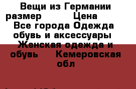 Вещи из Германии размер 36-38 › Цена ­ 700 - Все города Одежда, обувь и аксессуары » Женская одежда и обувь   . Кемеровская обл.